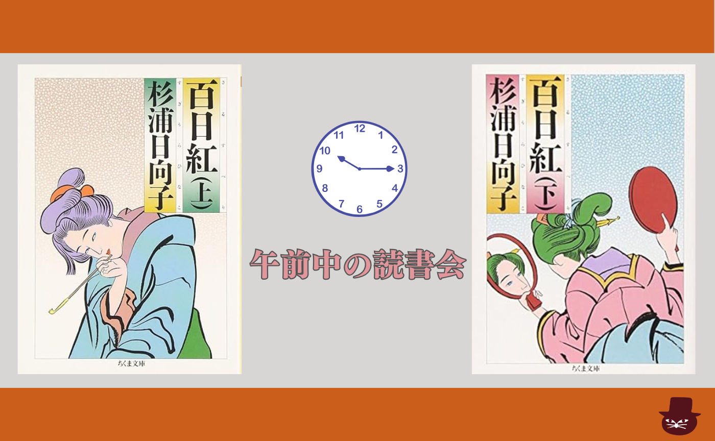 【午前中のオンライン読書会】杉浦日向子『百日紅』