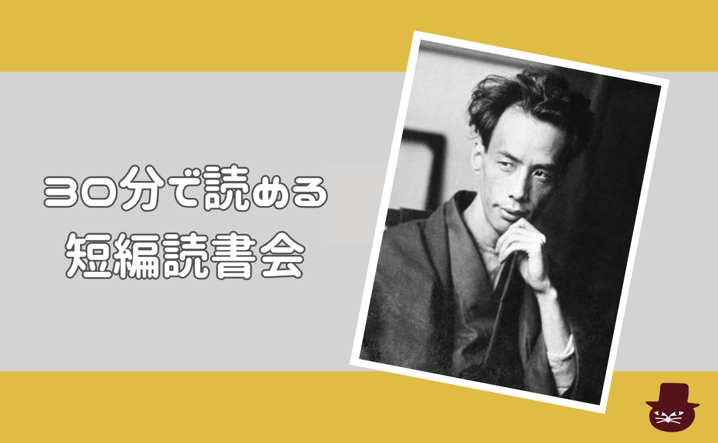 【30分で読める短編読書会】芥川龍之介『舞踏会』