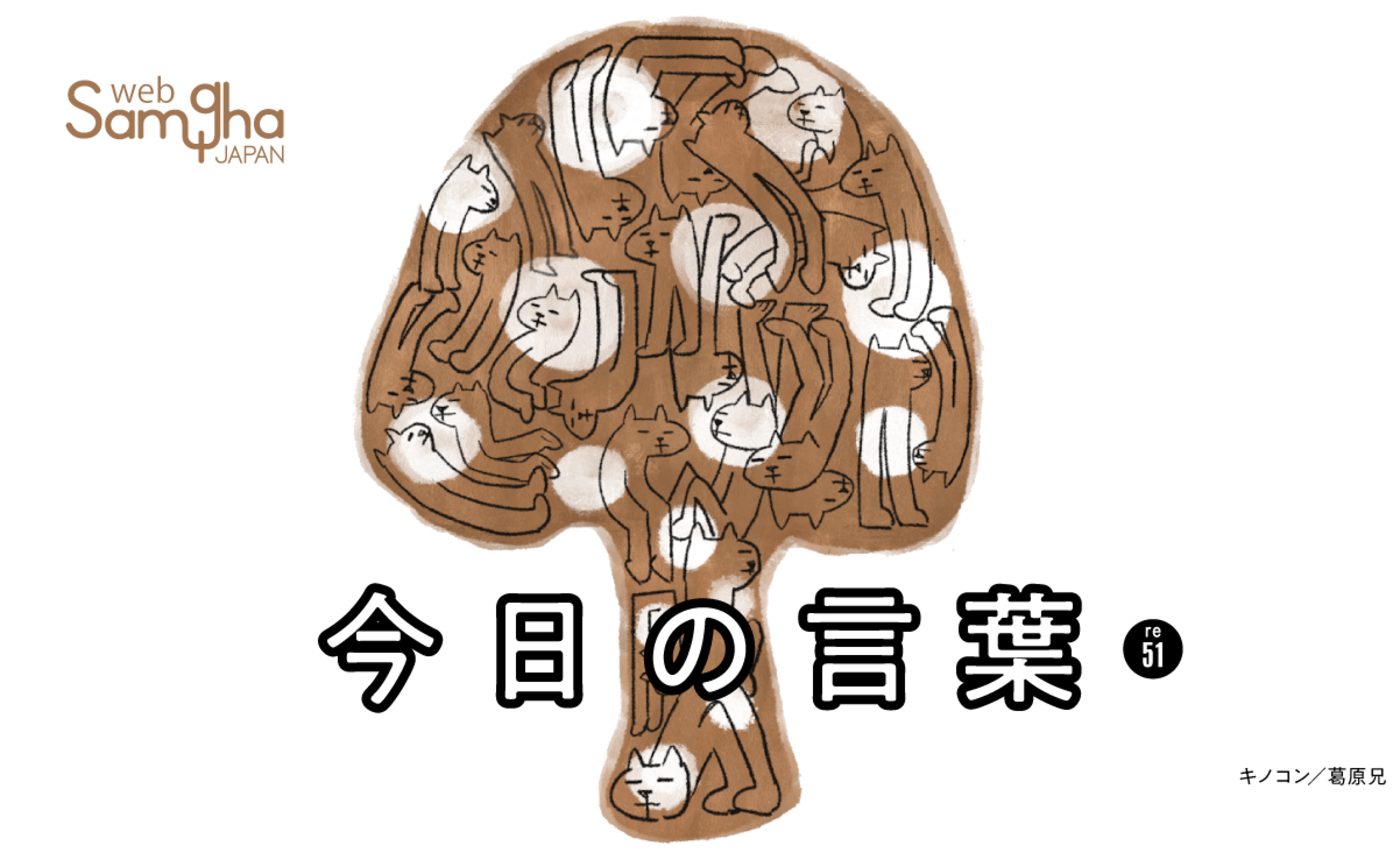 10月21日 今日の言葉 恐れの肥大化