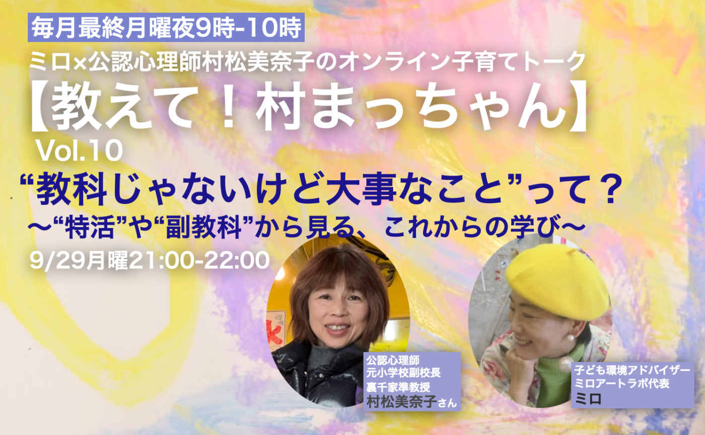 【親御さん向け】公認心理師×ミロの子育てオンライントーク【教えて！村まっちゃん】