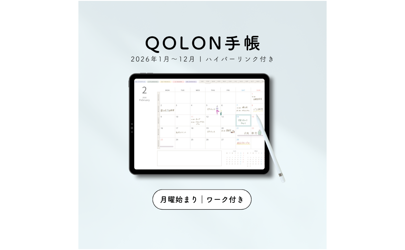 【2026年1月始まり】QOLON手帳|デジタルプランナー|活用ガイド付き