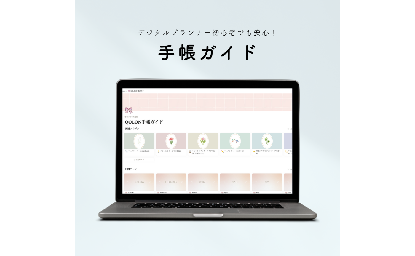 【2026年1月始まり】QOLON手帳|デジタルプランナー|活用ガイド付き