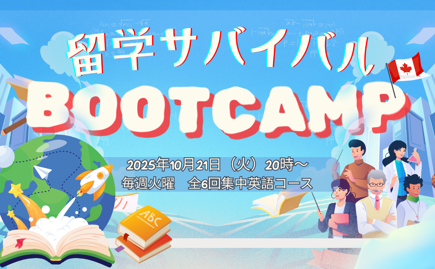 ＜全6回コース＞留学サバイバル英語ブートキャンプ　中高生向け