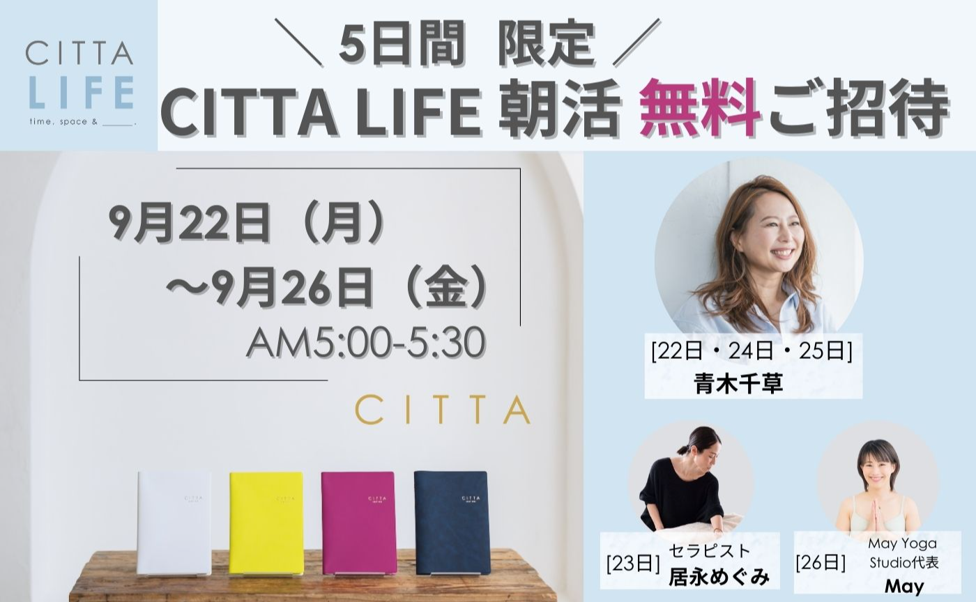 5日間限定！CITTA LIFE朝活✨無料ご招待【2025.9.22～26】