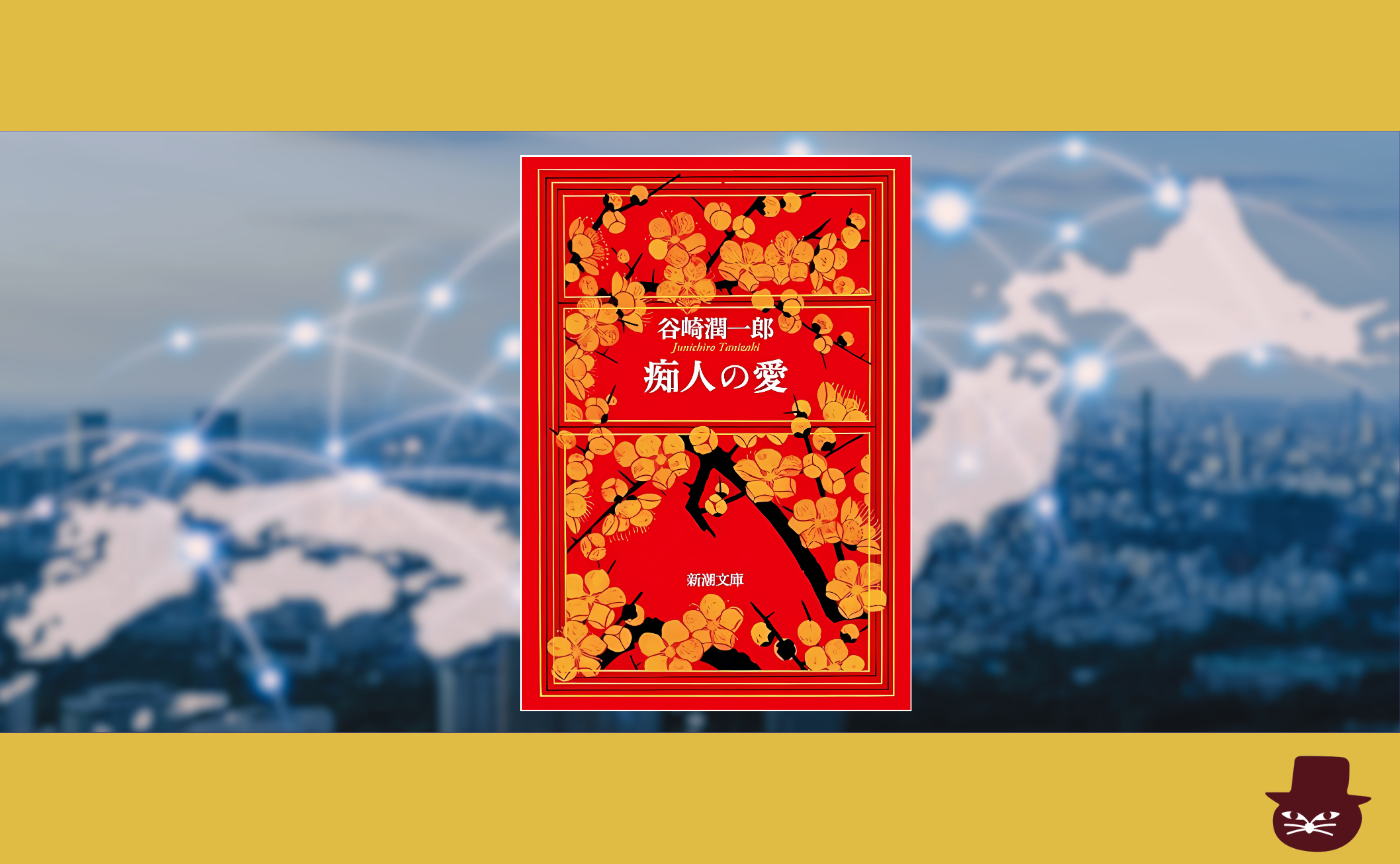 【みんなで作るハイブリッド読書会開催レポート】谷崎潤一郎『痴人の愛』2025年9月23日（火）