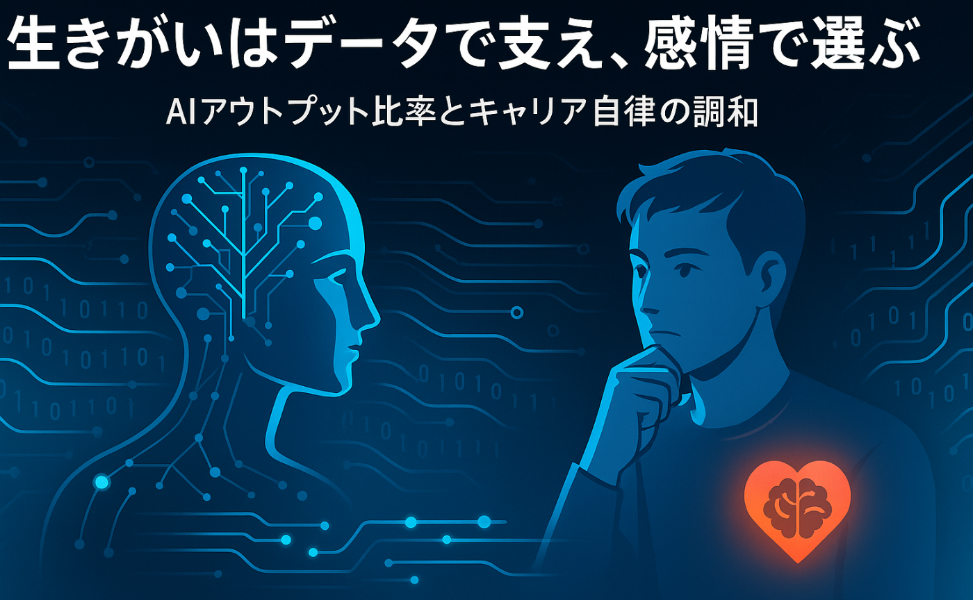 AIで生きがいを設計する