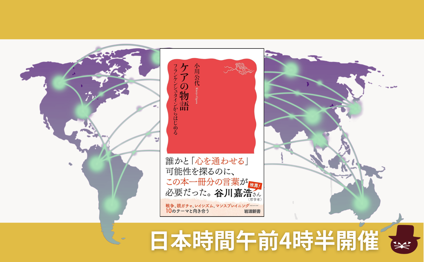 【グローバル読書会】小川公代『ケアの物語』