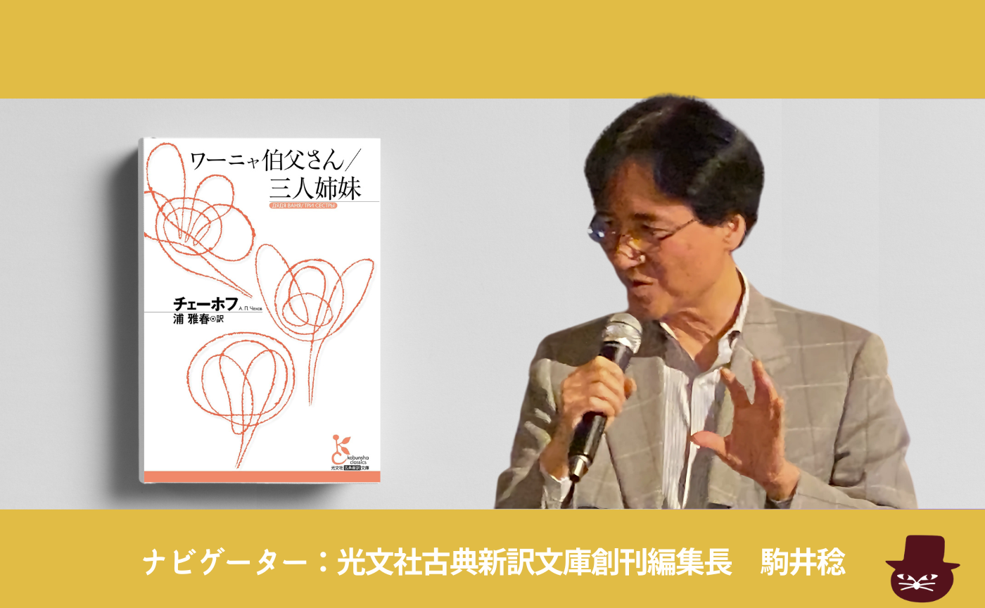  チェーホフ『ワーニャ伯父さん／三人姉妹』