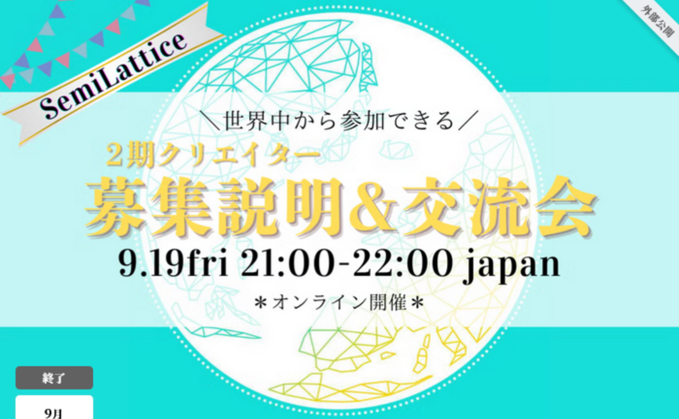 SemiLattice 第二回説明会開催レポート