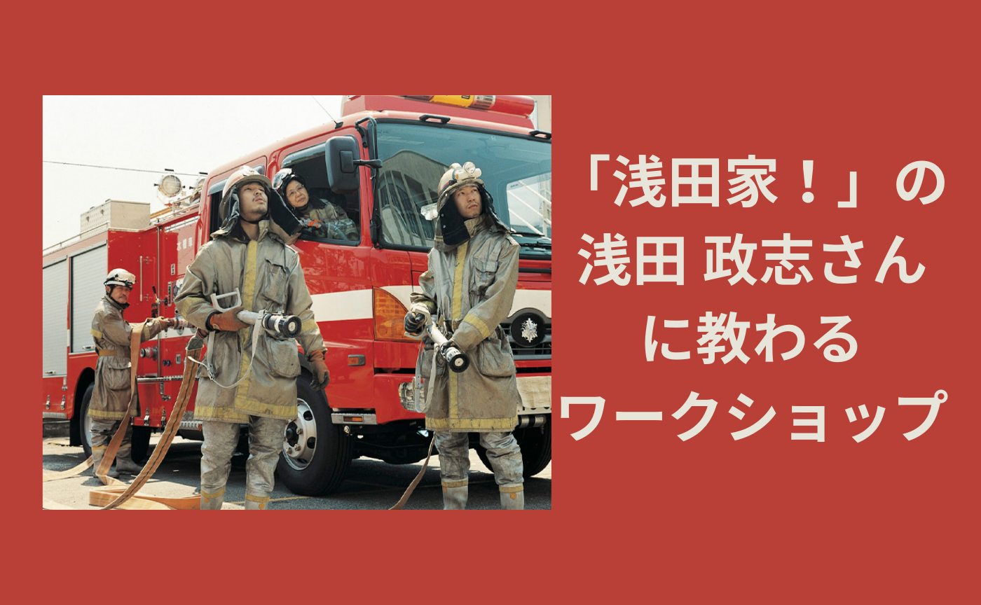 【三重】写真家・浅田 政志さんと一緒に「写真」を楽しむスタジオ撮影ワークショップ！