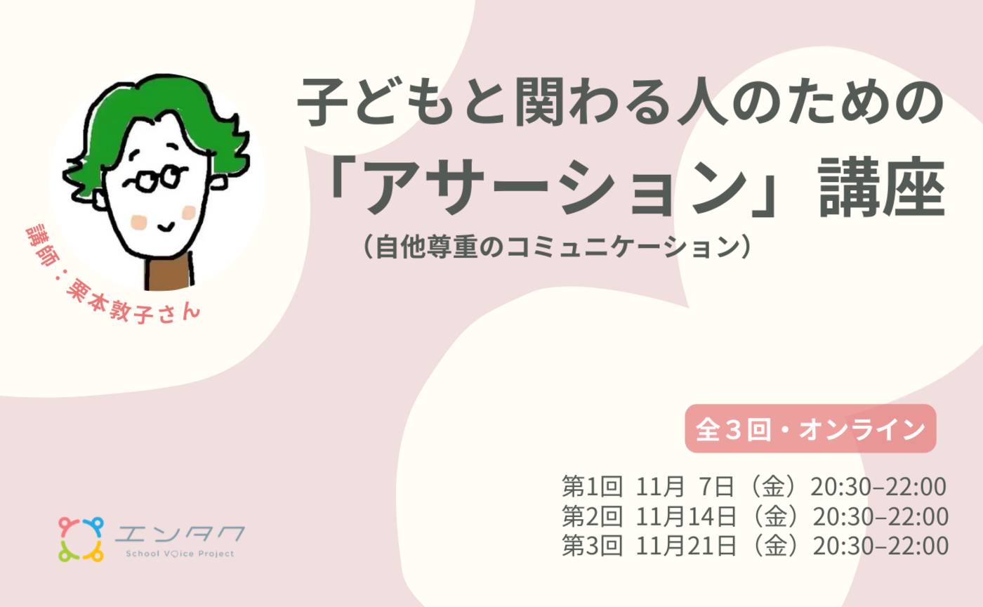 子どもと関わる人のための「アサーション」講座｜自分も相手も大事にするコミュニケーションを学ぼう #1