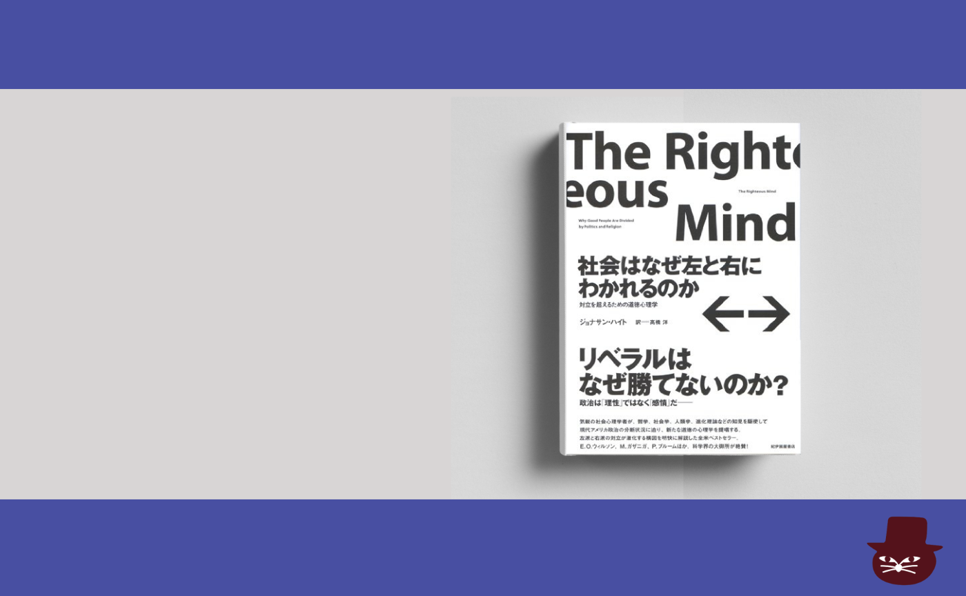 ジョナサン・ハイト『社会はなぜ左と右にわかれるのか――対立を超えるための道徳心理学』
