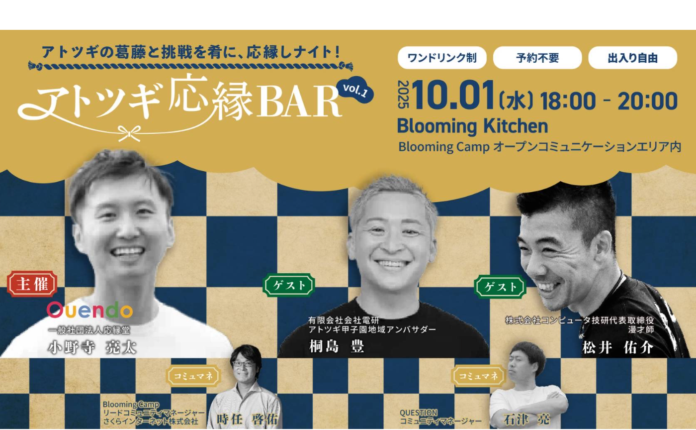 【大阪】アトツギの葛藤と挑戦を肴に、応縁しナイト！「アトツギ応縁BAR 」vol.1