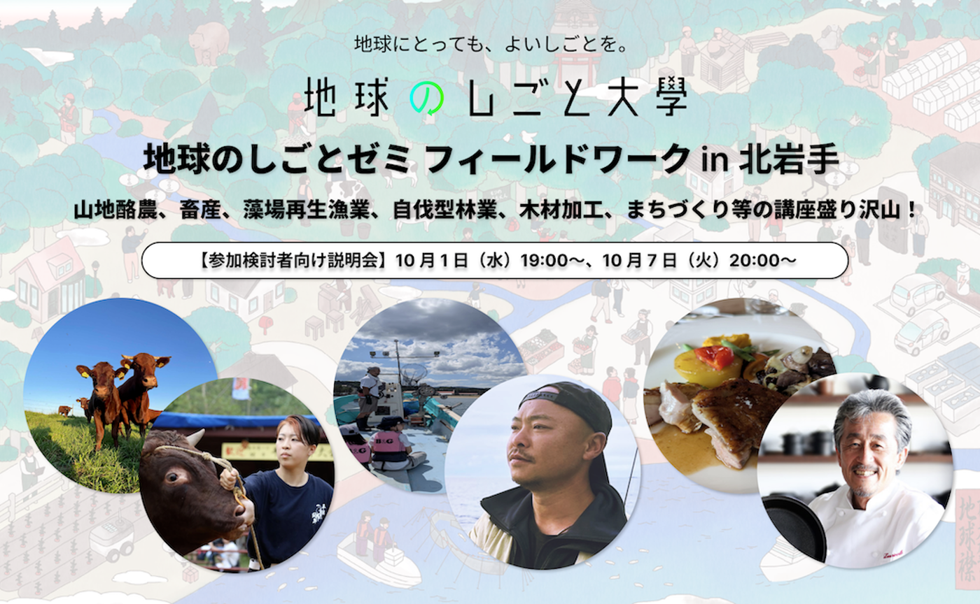 【説明会】地球のしごとゼミ フィールドワーク in 北岩手 参加検討者向け説明会
