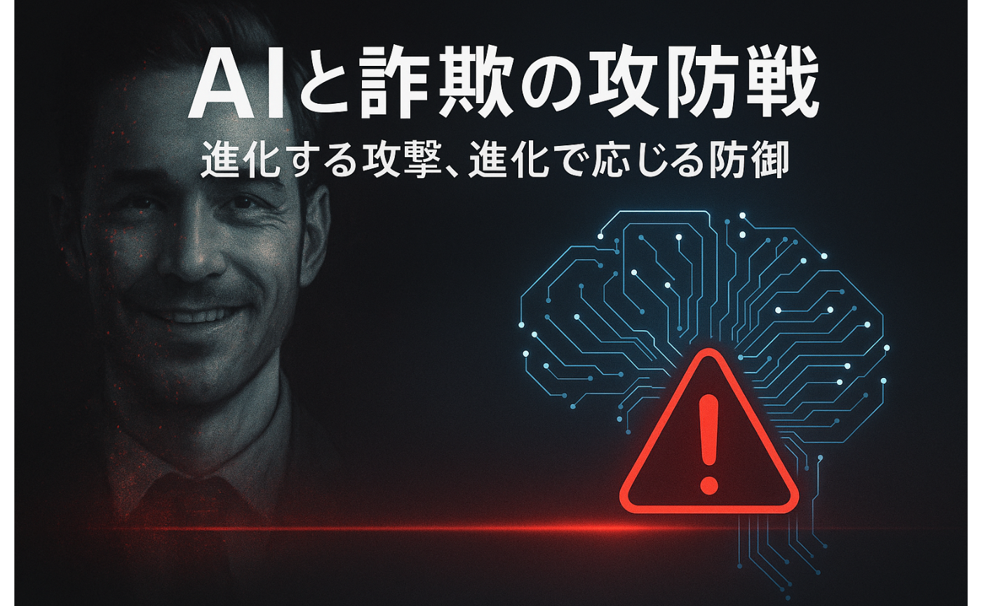 AIと詐欺の攻防戦