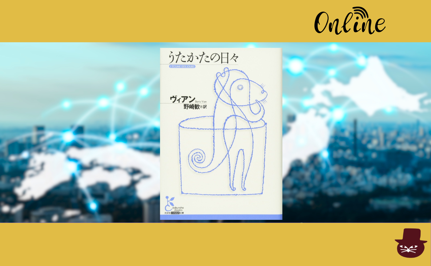 【オンライン参加用】 ボリス・ヴィアン『うたかたの日々』【ハイブリッド読書会】