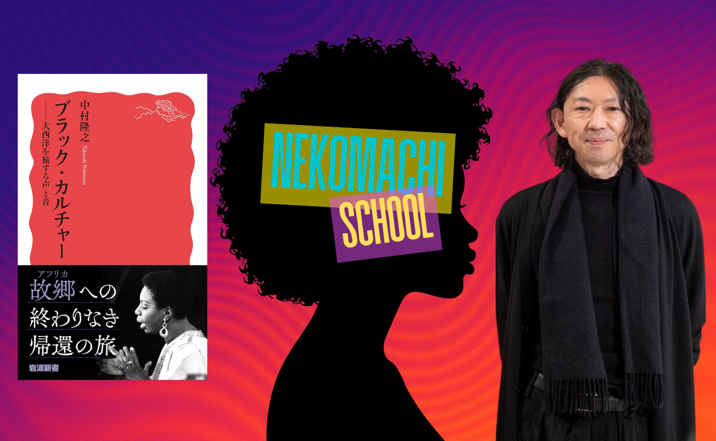 【ゲスト：中村隆之】猫町スクール『ブラックカルチャー』