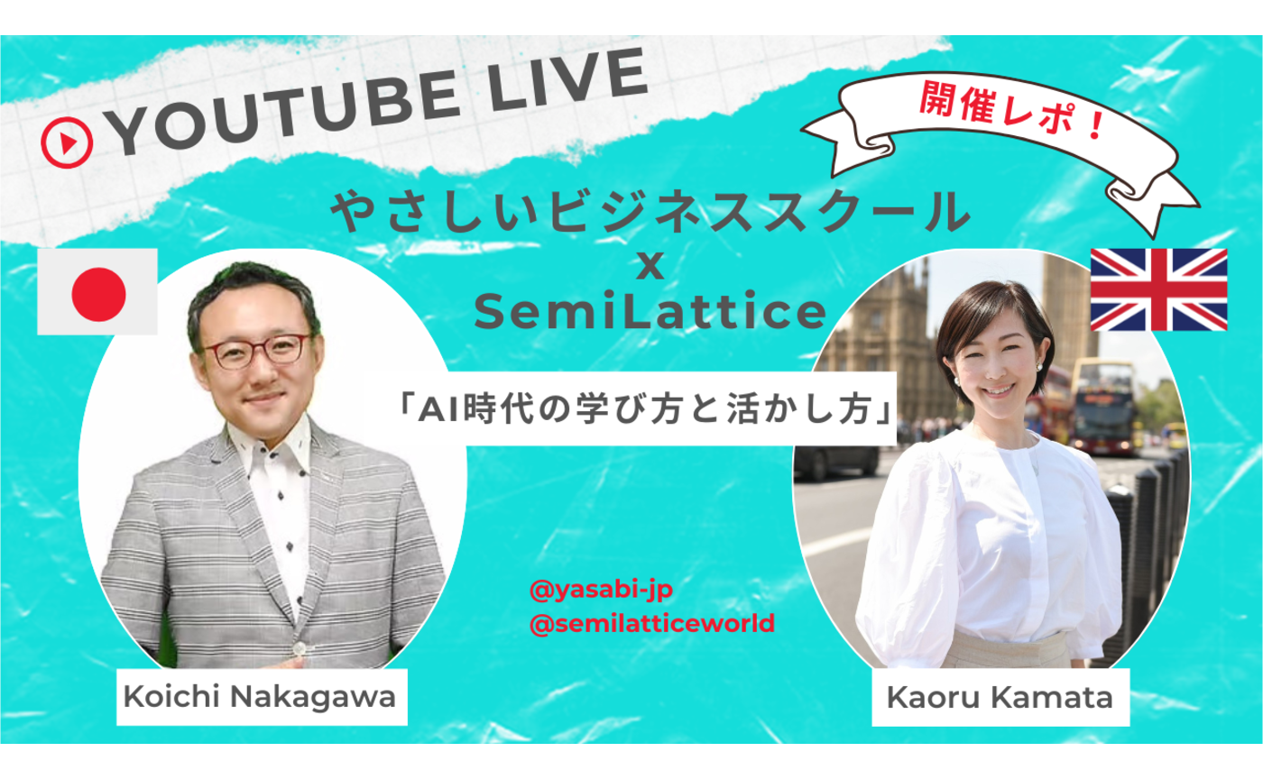 ライブ対談「AI時代の学び方と活かし方」イベントレポ！
