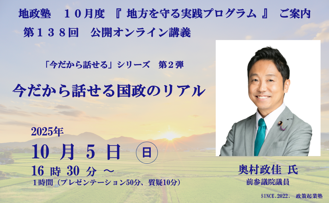 地政塾　第138回　今だから話せる国政のリアル　奥村政佳 氏　（公開オンライン講義）