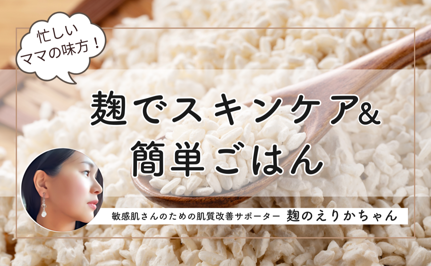 ✨麹のスキンケア＆簡単ごはん講座✨アーカイブ