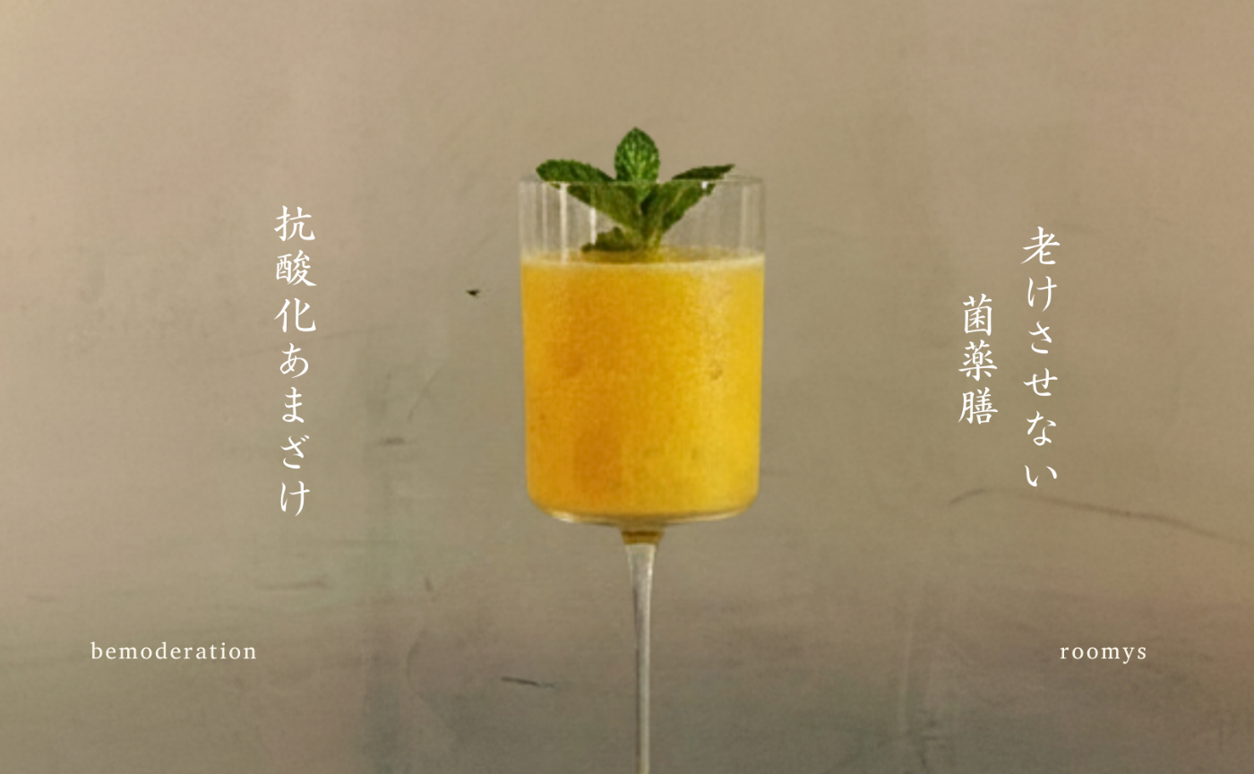 老化させない、抗酸化の薬膳甘酒