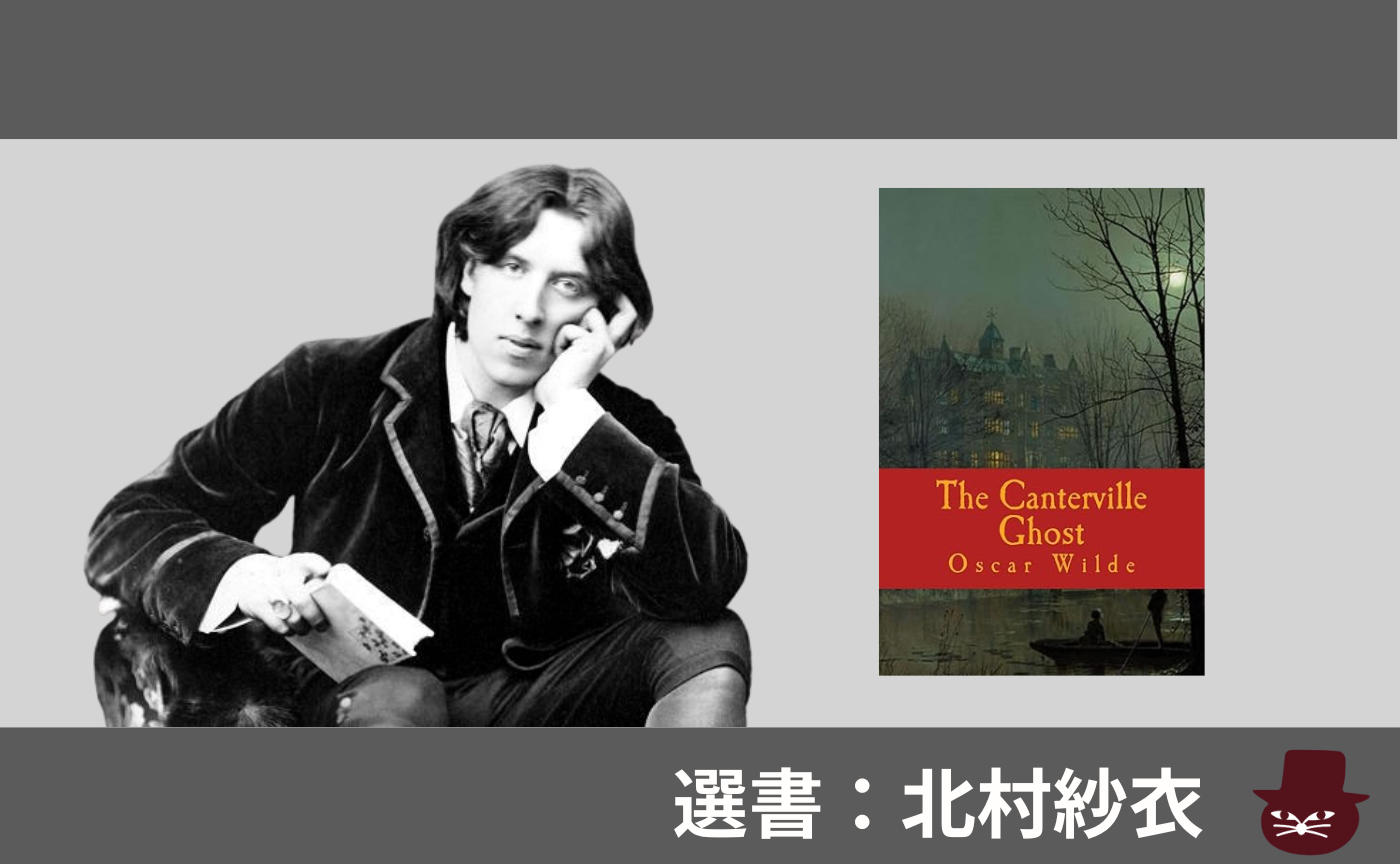 【見学参加可】洋書読書会  Oscar Wilde, ”The Canterville Ghost”