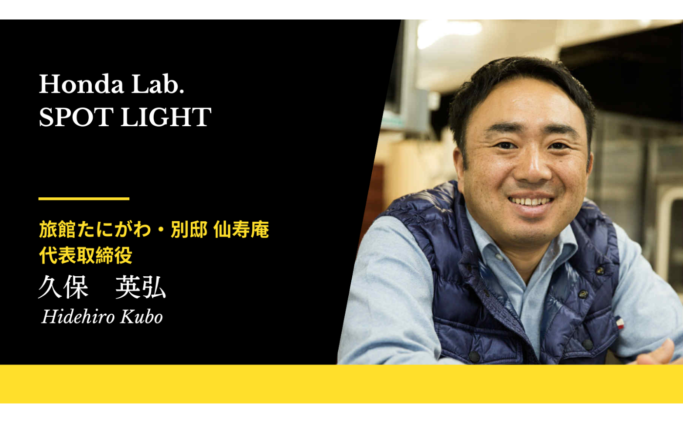 【Honda lab. Spotlight Vol.40】旅館たにがわ・別邸仙寿庵 代表取締役　久保 英弘さん