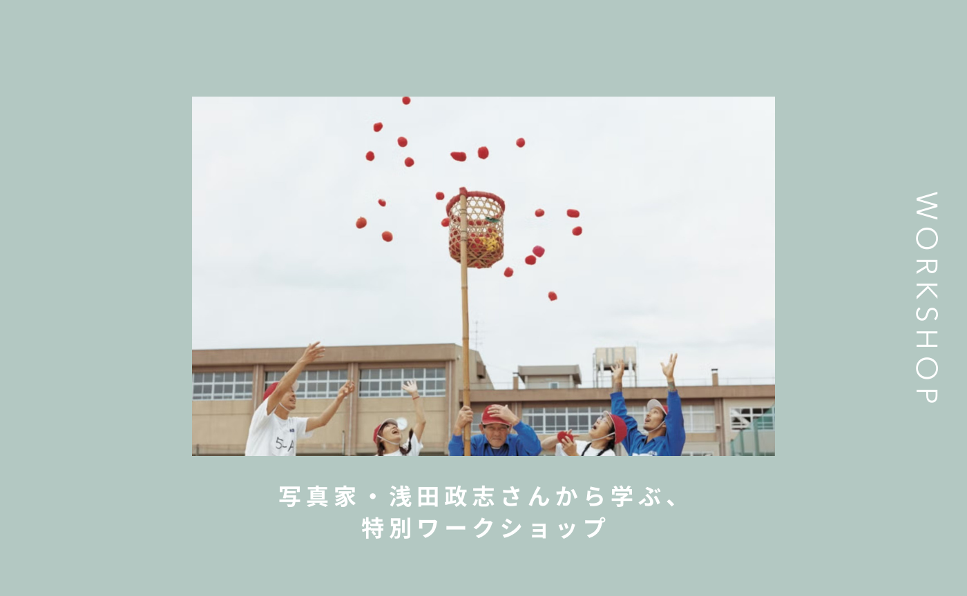 【三重・津】写真家・浅田政志さんから学ぶ、特別ワークショップ