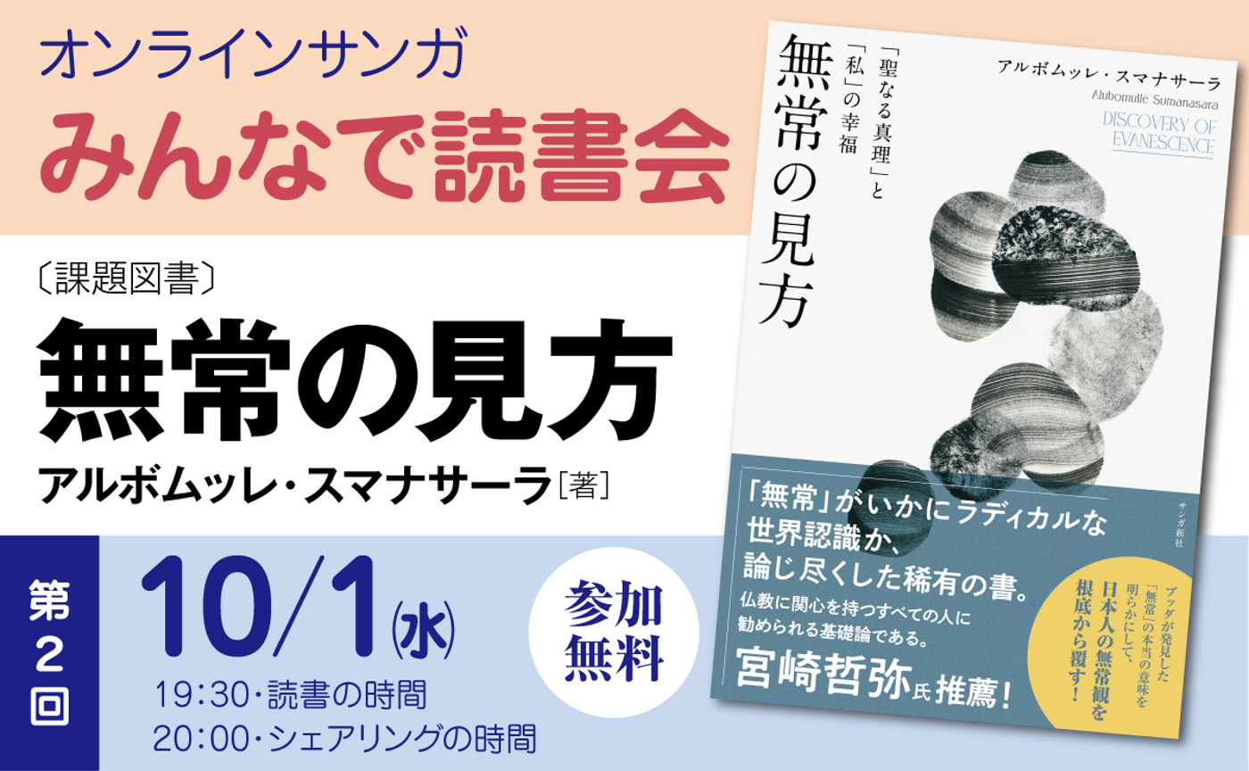 みんなで読書会：第２回『無常の見方』