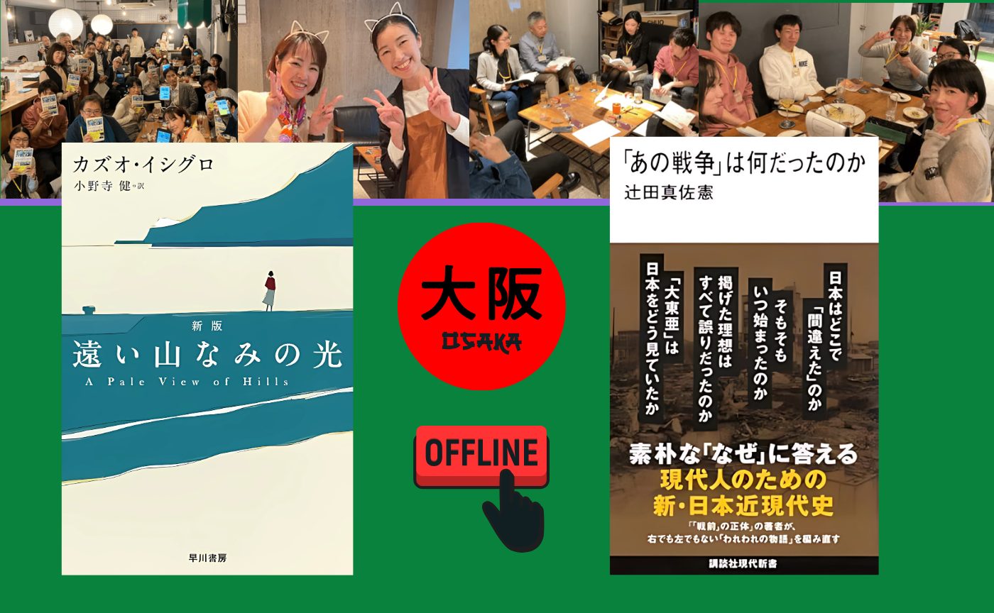 【大阪】オフ読書会『遠い山なみの光』/『「あの戦争」は何だったのか』
