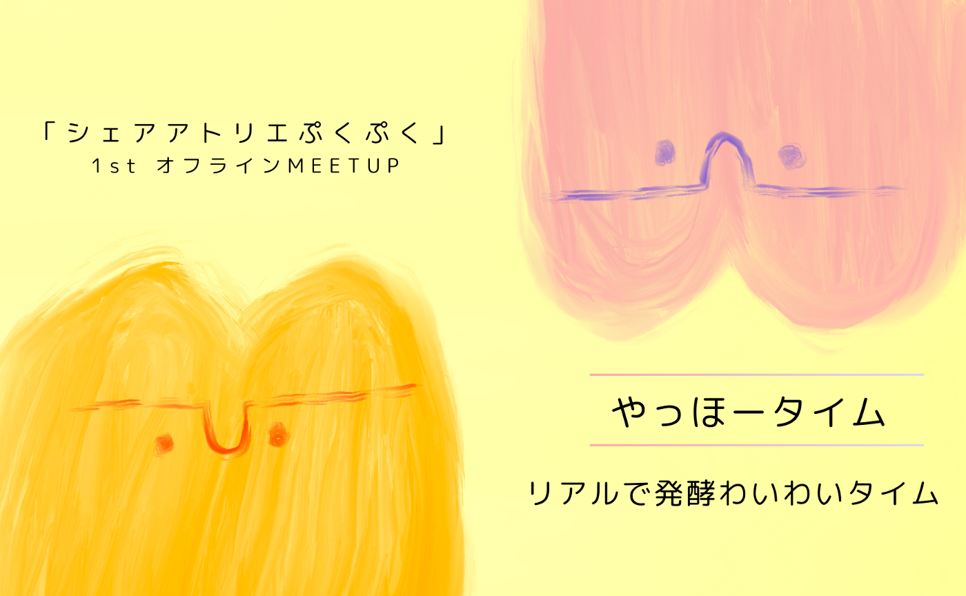 一般参加用：第1回 やっほータイム【リアルで発酵わいわいタイム】