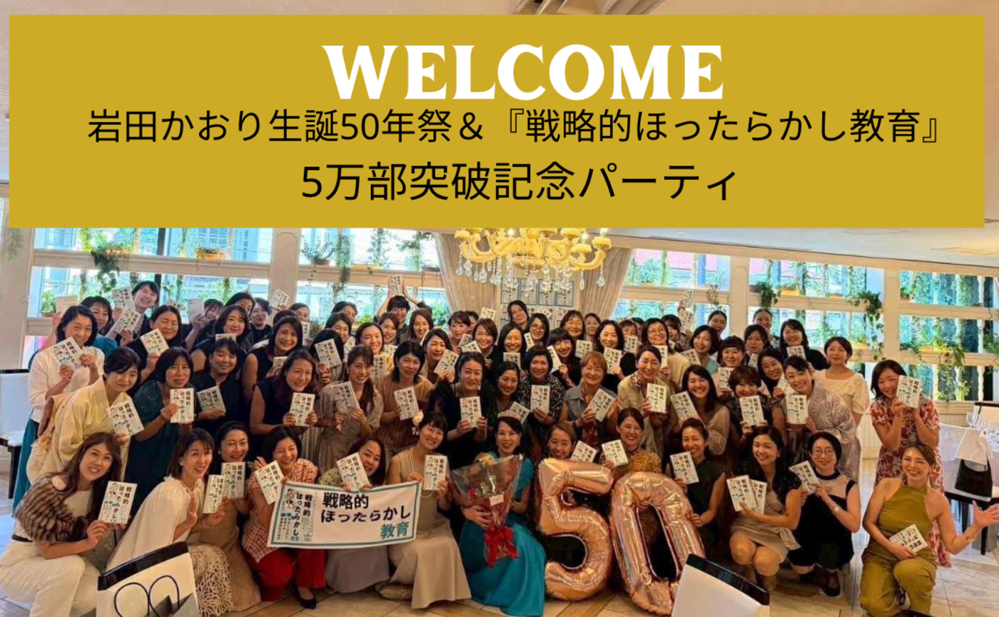 50年祭＆5万部記念パーティーご報告🎉