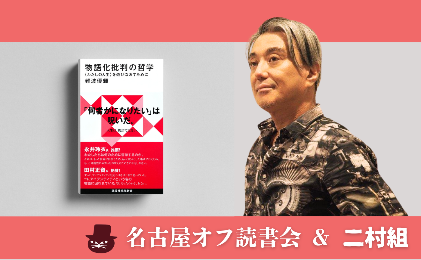 【東京・名古屋・オンライン同時開催】難波 優輝『物語化批判の哲学』