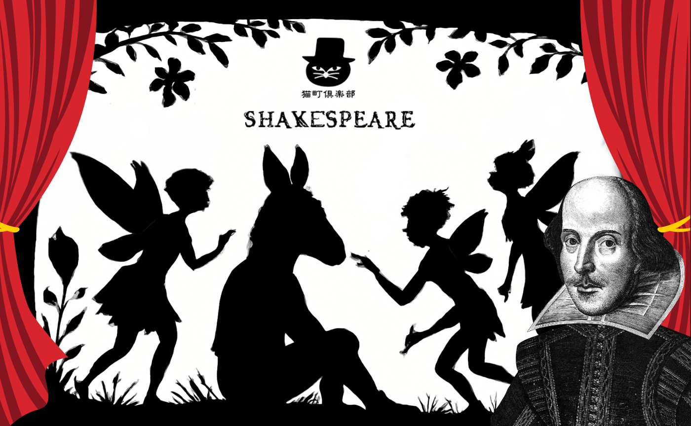 シェイクスピア読書会 第3回『夏の夜の夢』【水曜会】