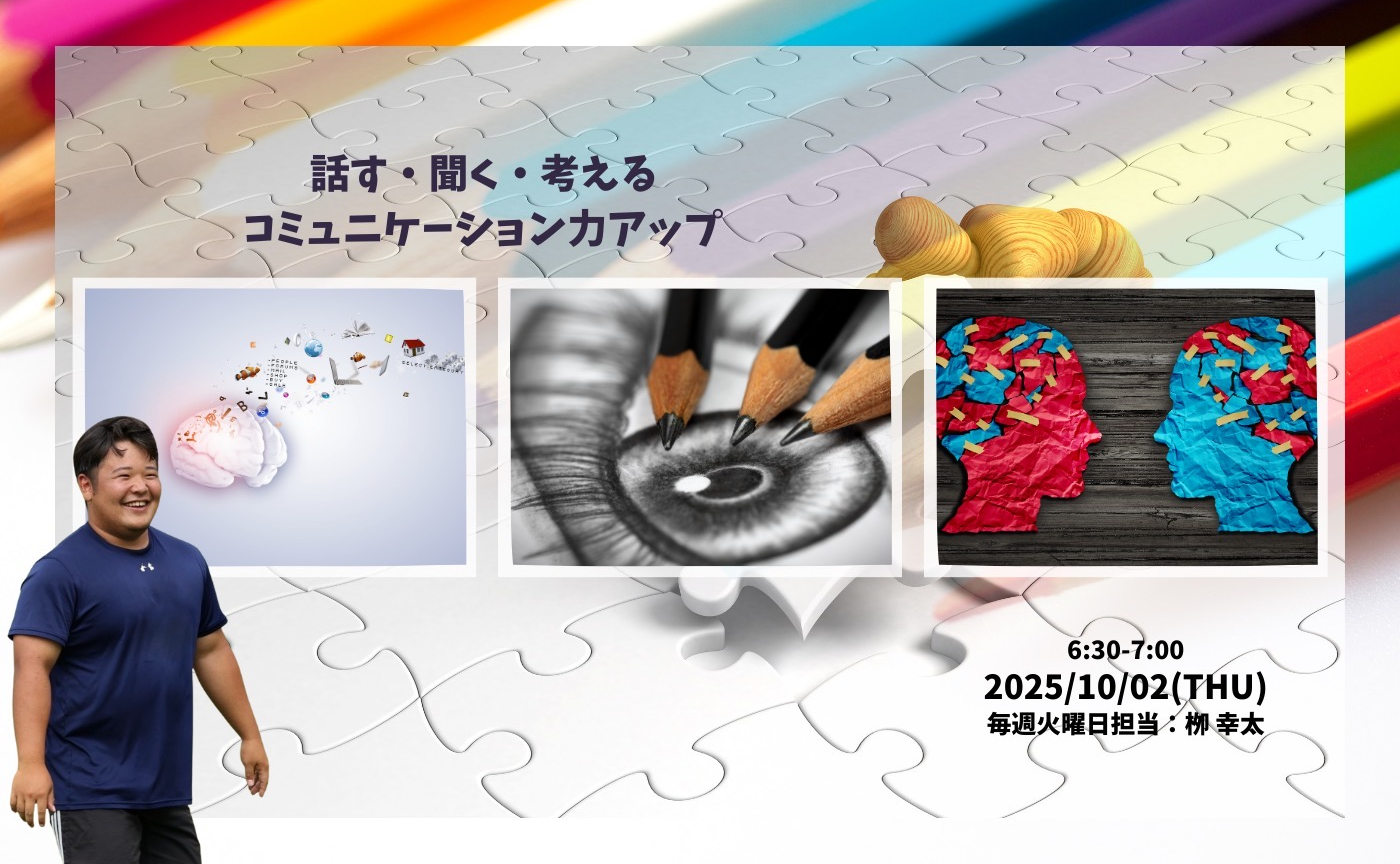 【アーカイブ】話す・聞く・考える