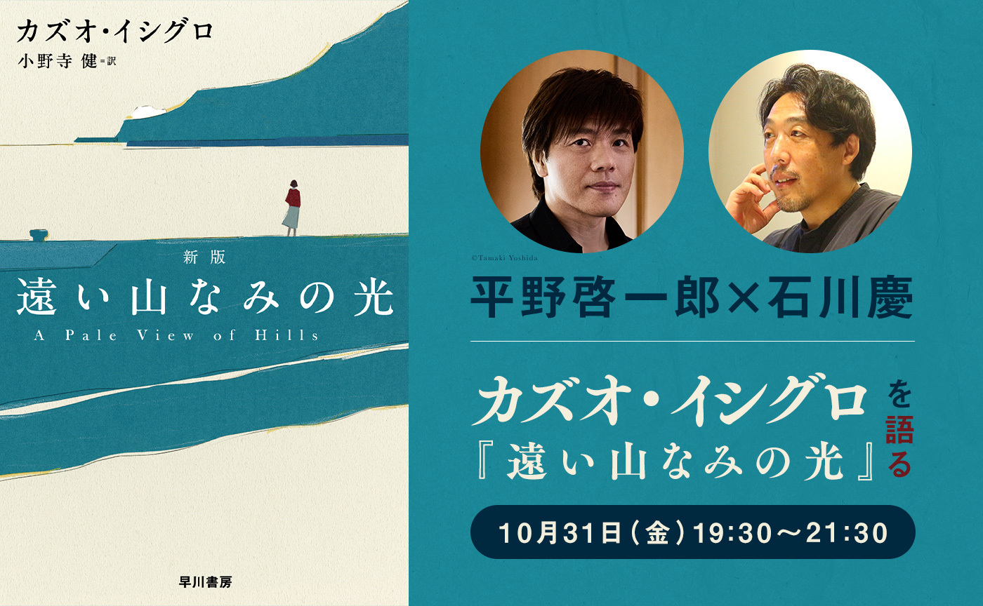平野啓一郎×石川慶──『遠い山なみの光』を語る【10月31日(金)19:30〜オンライン開催】※アーカイヴ視聴可