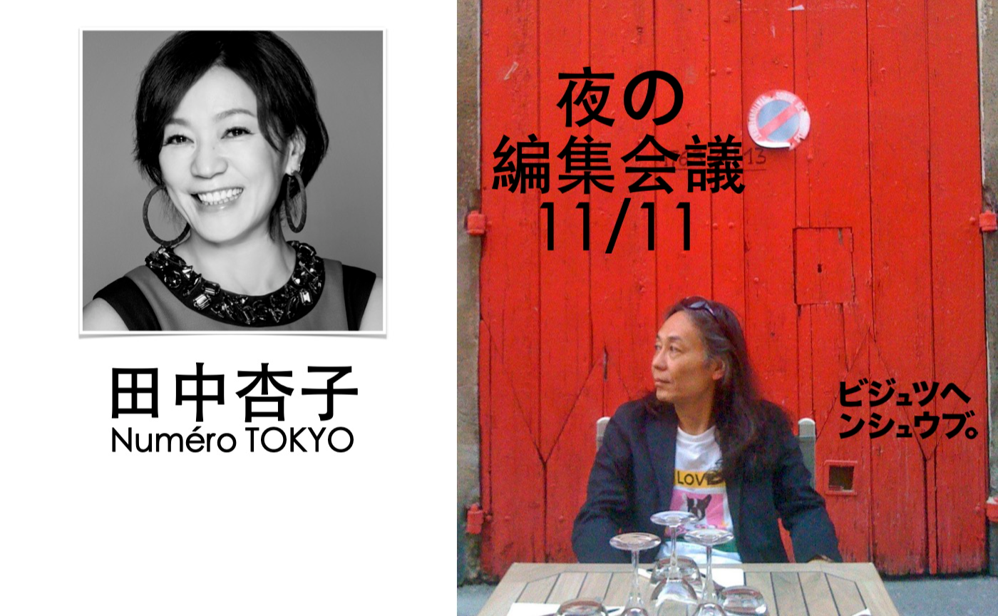 『雑誌でやりたいこと、やるべきこと、ぜんぶやる。〜Numéro TOKYOを巡る人たちと私』田中杏子 × 鈴木芳雄【夜の編集会議 #6】