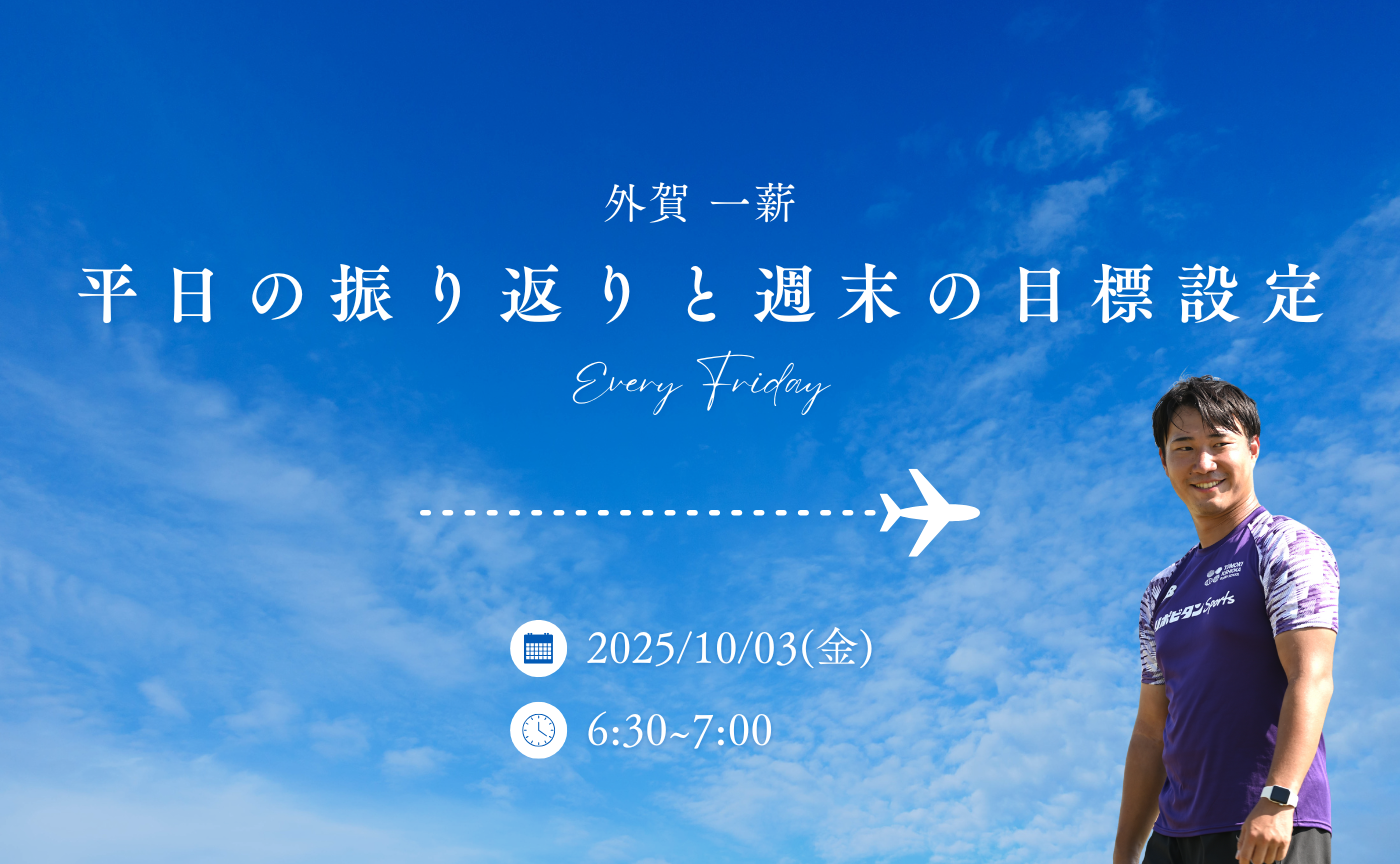 【アーカイブ】平日の振り返りと週末の目標設定