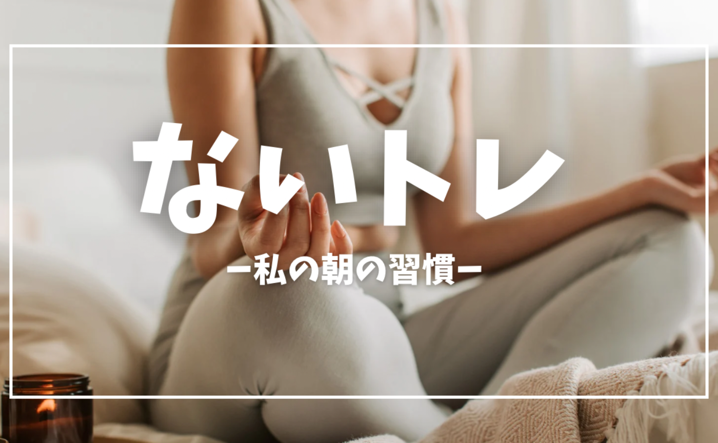 一般公開！土曜日ないトレ！