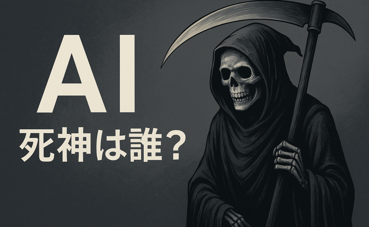 ホワイトカラー職におけるAIは死神の鎌、では死神は？