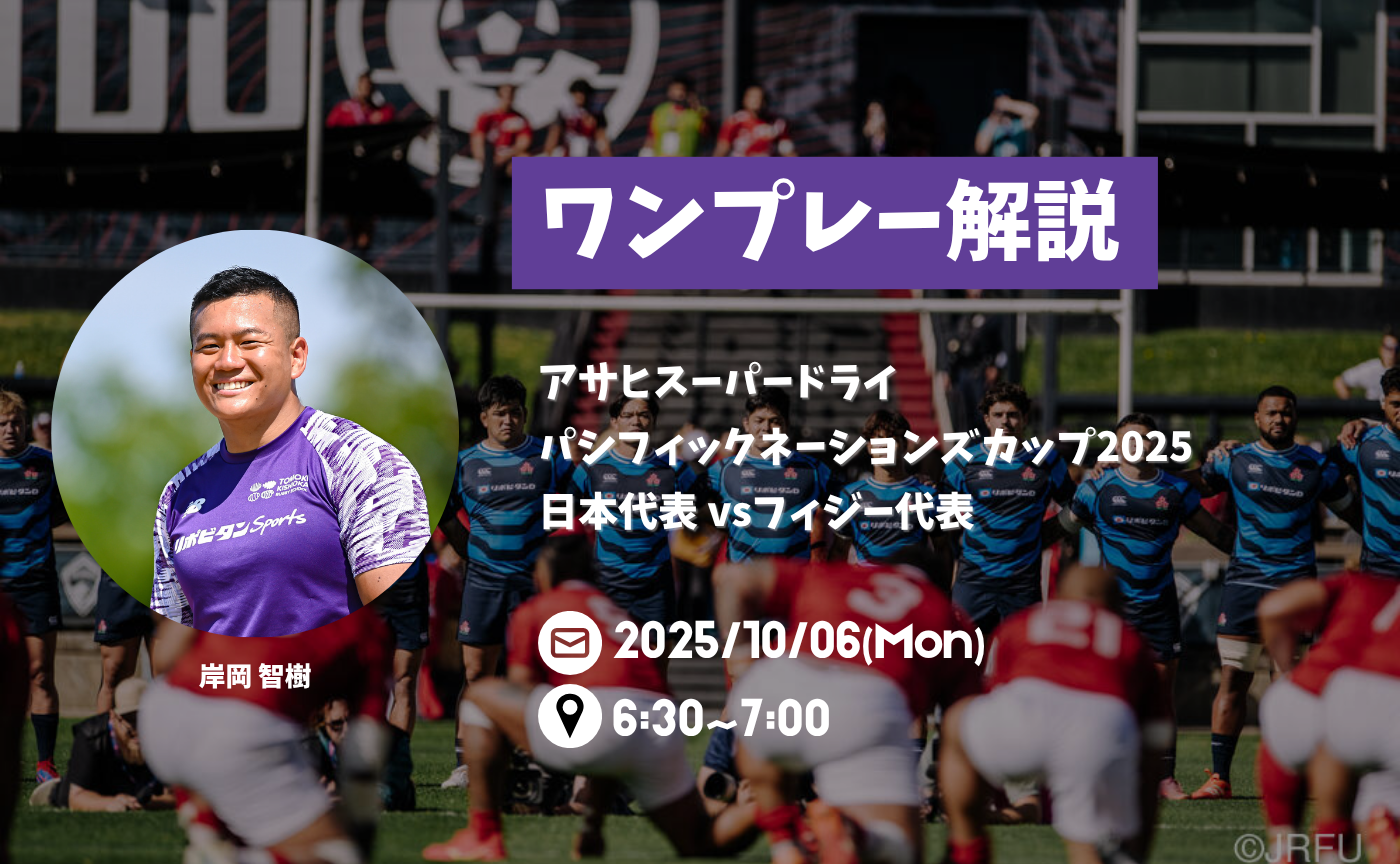 【アーカイブ】"朝活"ワンプレー解説~アサヒスーパードライパシフィックネーションズカップ2025 日本代表 vsフィジー代表~