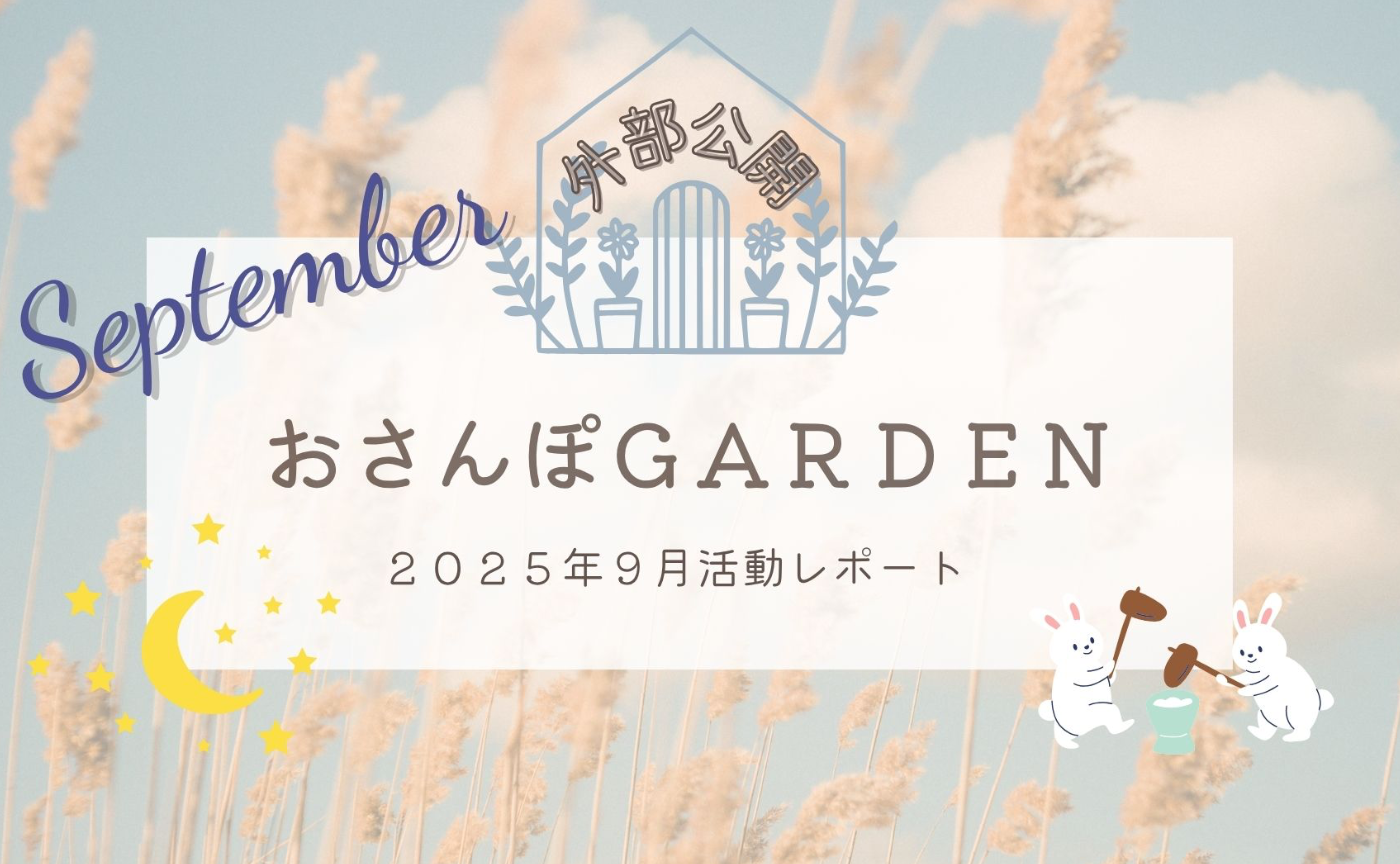おさんぽGARDEN(2025年9月)