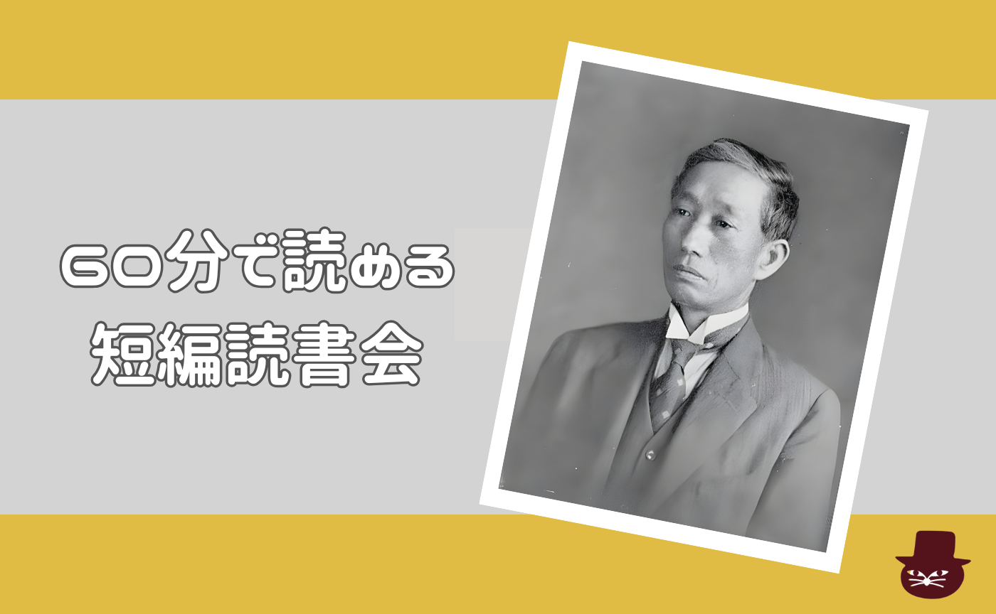 【60分で読める短編読書会】近松秋江『黒髪』