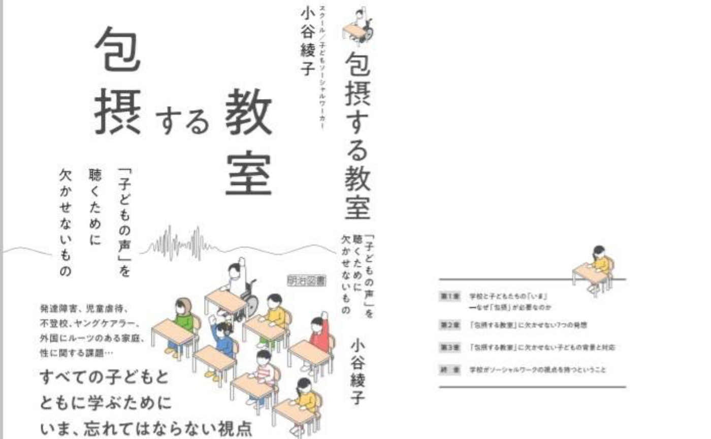 【出版記念会】包摂する教室 -「子どもの声」を聴くために欠かせないもの-
