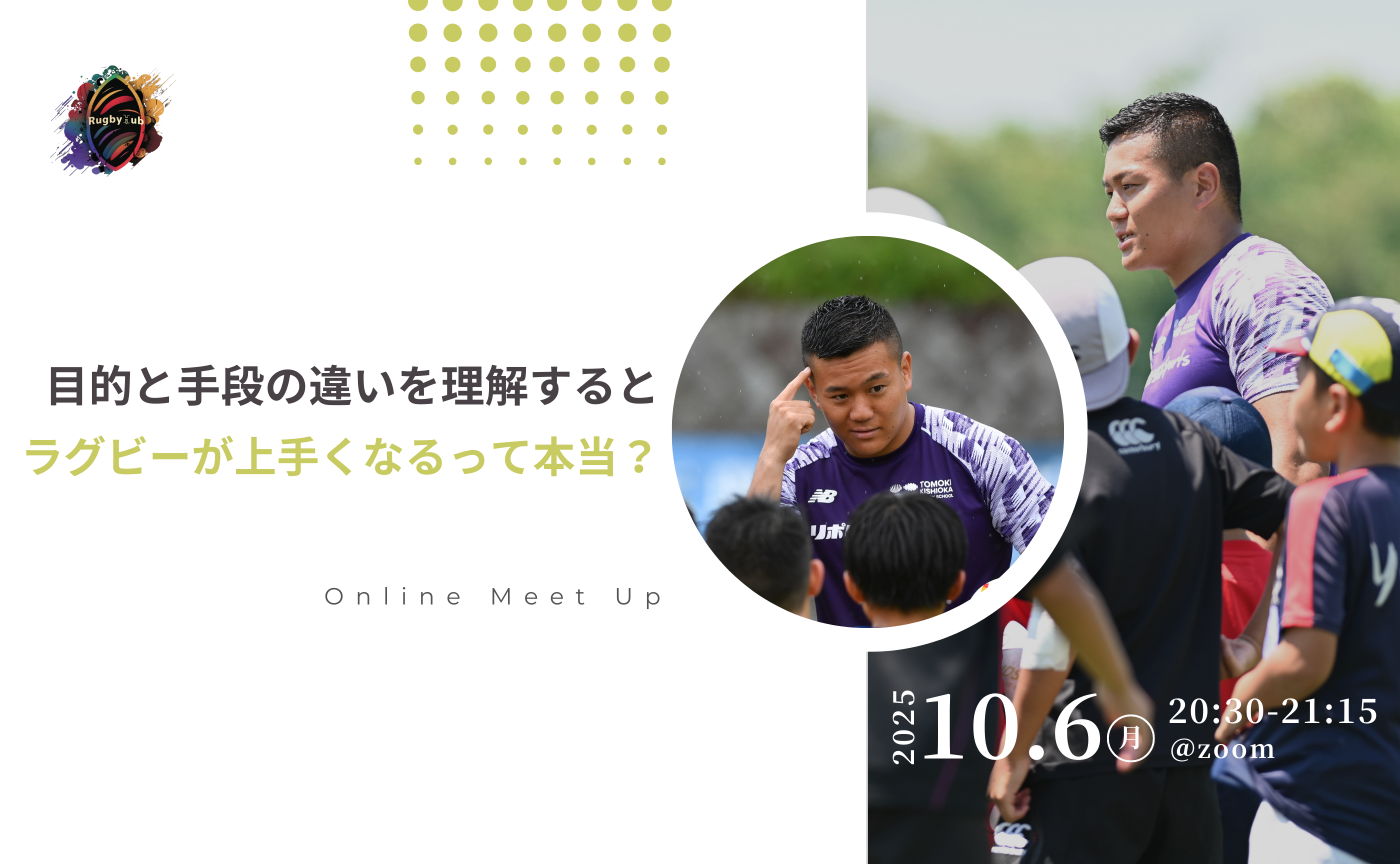 【アーカイブ】Online Meet Up~目的と手段の違いを理解するとラグビーが上手くなるって本当？~