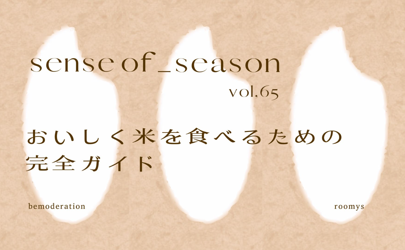 SENSE OF SEASON vol.65 October 「ソウルフード”米”を美味しく食べる-原種と食味、血糖値を上げない完全ガイド-」