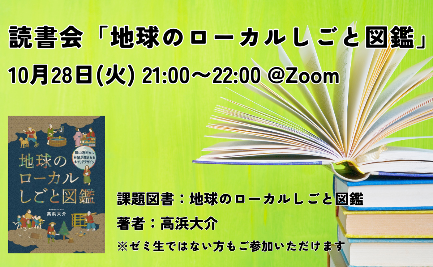 【10/28 読書会】地球のローカルしごと図鑑
