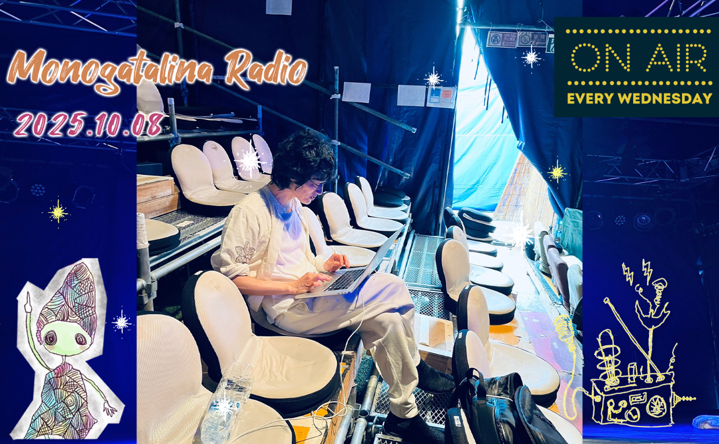 【Radio】いろんな現場の稽古で感じたあれこれを話します