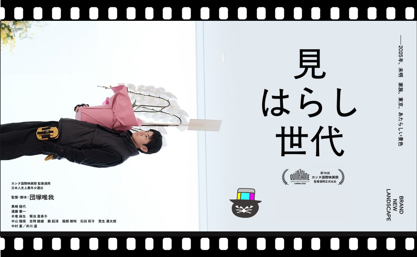 団塚唯我監督『見はらし世代』