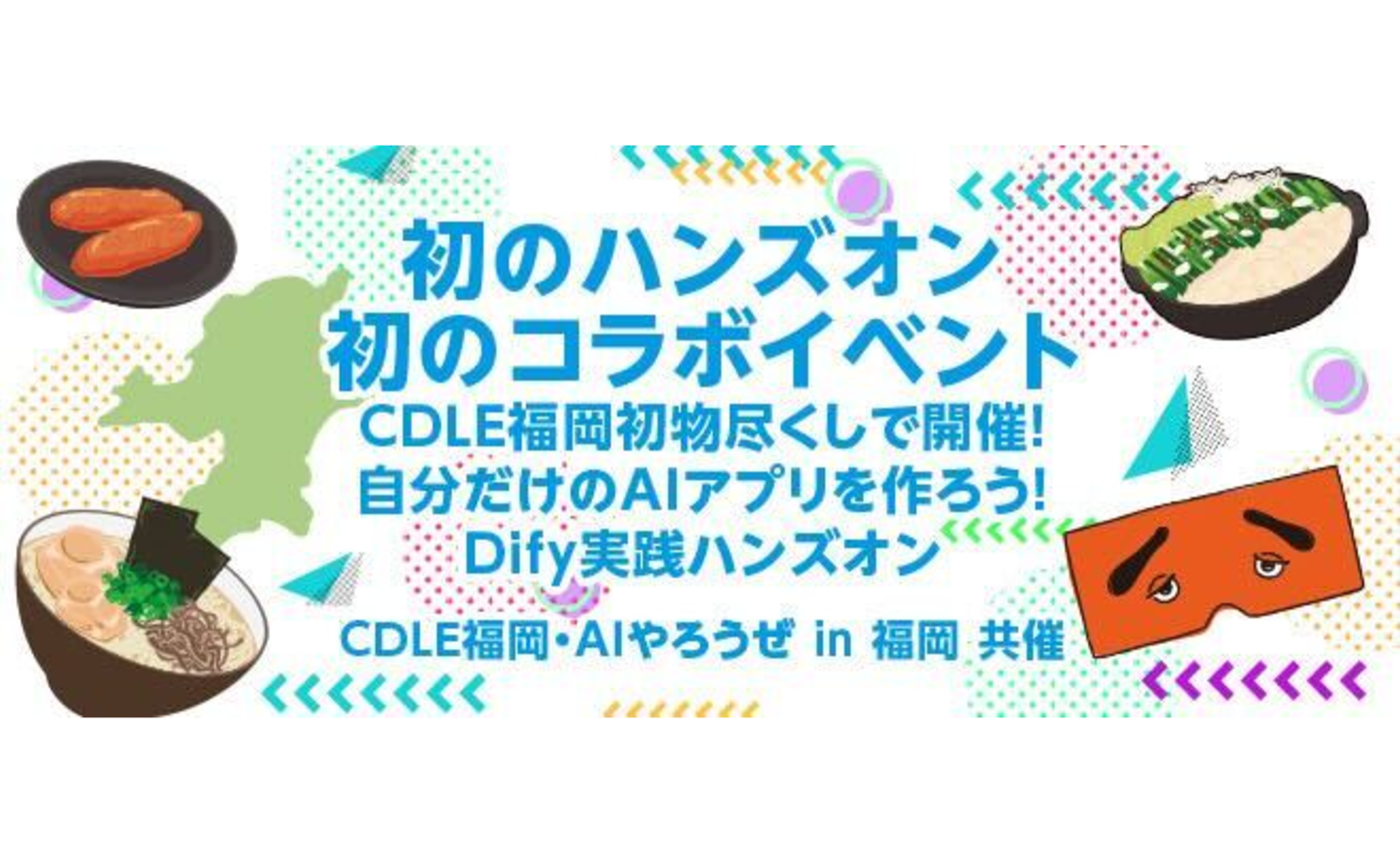 【開催報告】自分だけのAIアプリを作ろう!Dify実践 ハンズオンが盛況のうちに終了しました!